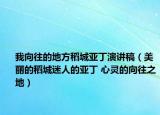 我向往的地方稻城亚丁演讲稿（美丽的稻城迷人的亚丁 心灵的向往之地）
