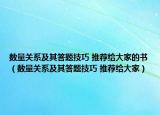 数量关系及其答题技巧 推荐给大家的书（数量关系及其答题技巧 推荐给大家）