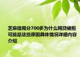 芝麻信用分700多为什么网贷被拒 可能是这些原因具体情况详细内容介绍