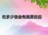 吃多少饭会有高原反应