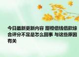今日最新更新内容 甜橙借钱借款综合评分不足是怎么回事 与这些原因有关