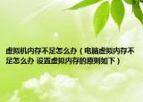 虚拟机内存不足怎么办（电脑虚拟内存不足怎么办 设置虚拟内存的原则如下）
