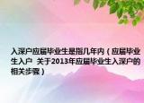 入深户应届毕业生是指几年内（应届毕业生入户  关于2013年应届毕业生入深户的相关步骤）