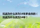 抗战为什么改为14年多会改的（抗战为什么改为14年）