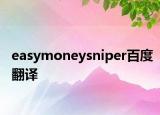 easymoneysniper百度翻译