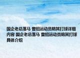国企老总落马 曾招运动员陪其打球详细内容 国企老总落马 曾招运动员陪其打球具体介绍