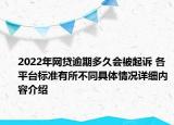 2022年网贷逾期多久会被起诉 各平台标准有所不同具体情况详细内容介绍