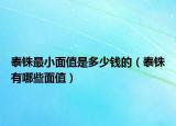泰铢最小面值是多少钱的（泰铢有哪些面值）