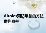 Altoles预防爆胎的方法供你参考