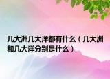 几大洲几大洋都有什么（几大洲和几大洋分别是什么）