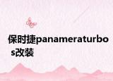 保时捷panameraturbo s改装