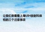 让我们来看看上海UIH放射科体检的三个注意事项