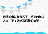 秋葵的做法美食天下（秋葵的做法大全（下）好吃又营养的秋葵）