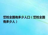 訾姓全国有多少人口（訾姓全国有多少人）