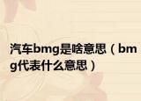 汽车bmg是啥意思（bmg代表什么意思）