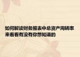 如何解读财务报表中总资产周转率来看看有没有你想知道的