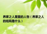 养家之人里面的人物（养家之人的结局是什么）