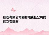 股份有限公司和有限责任公司的区别有哪些