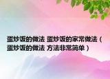 蛋炒饭的做法 蛋炒饭的家常做法（蛋炒饭的做法 方法非常简单）