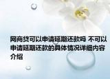 网商贷可以申请延期还款吗 不可以申请延期还款的具体情况详细内容介绍