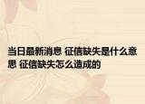 当日最新消息 征信缺失是什么意思 征信缺失怎么造成的