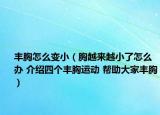 丰胸怎么变小（胸越来越小了怎么办 介绍四个丰胸运动 帮助大家丰胸）