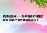 稻城的景点（一起来看看稻城旅行攻略 这几个景点非常值得去）