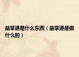 益掌通是什么东西（益掌通是做什么的）