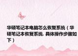 华硕笔记本电脑怎么恢复系统（华硕笔记本恢复系统. 具体操作步骤如下）