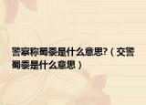 警察称蜀黍是什么意思?（交警蜀黍是什么意思）
