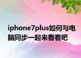 iphone7plus如何与电脑同步一起来看看吧