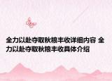 全力以赴夺取秋粮丰收详细内容 全力以赴夺取秋粮丰收具体介绍