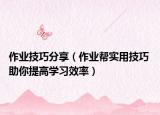 作业技巧分享（作业帮实用技巧 助你提高学习效率）