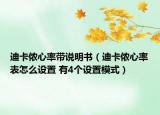 迪卡侬心率带说明书（迪卡侬心率表怎么设置 有4个设置模式）