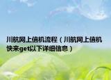 川航网上值机流程（川航网上值机 快来get以下详细信息）