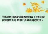 手机短信自动发送是怎么回事（手机自动发短信怎么办 教你七步学会自动发送）