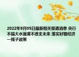 2022年9月05日最新相关报道消息 央行不搞大水漫灌不透支未来 落实好稳经济一揽子政策