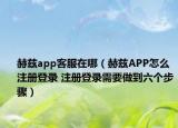 赫兹app客服在哪（赫兹APP怎么注册登录 注册登录需要做到六个步骤）