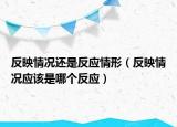 反映情况还是反应情形（反映情况应该是哪个反应）