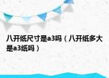 八开纸尺寸是a3吗（八开纸多大是a3纸吗）