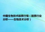 中国生物技术股票行情（股票行业分析——生物技术分析）