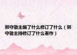 郭守敬主编了什么修订了什么（郭守敬主持修订了什么著作）