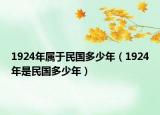 1924年属于民国多少年（1924年是民国多少年）