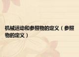 机械运动和参照物的定义（参照物的定义）