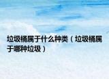 垃圾桶属于什么种类（垃圾桶属于哪种垃圾）