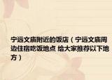 宁远文庙附近的饭店（宁远文庙周边住宿吃饭地点 给大家推荐以下地方）
