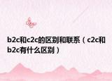 b2c和c2c的区别和联系（c2c和b2c有什么区别）