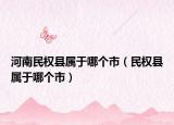 河南民权县属于哪个市（民权县属于哪个市）