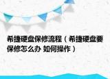 希捷硬盘保修流程（希捷硬盘要保修怎么办 如何操作）