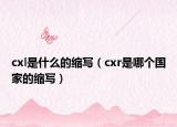 cxl是什么的缩写（cxr是哪个国家的缩写）